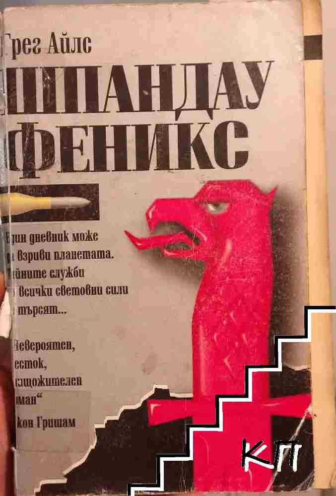 Шпандау Феникс