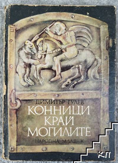 Конници край могилите