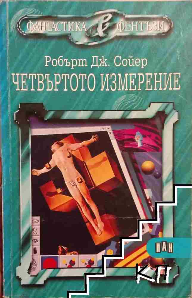 Четвъртото измерение
