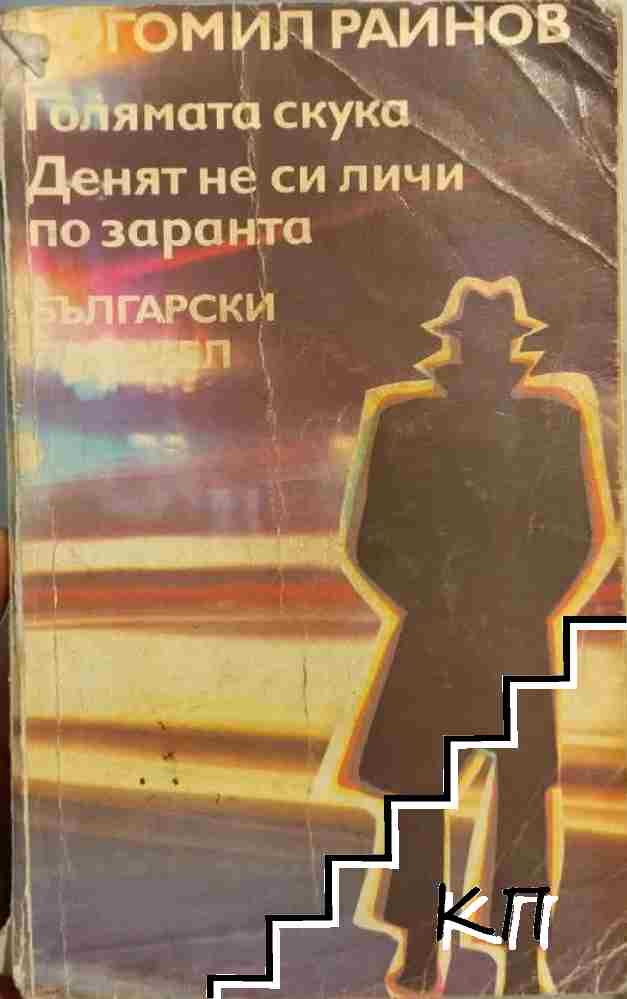 Голямата скука; Денят не си личи по заранта
