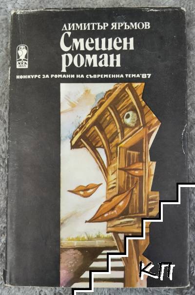 Смешен роман