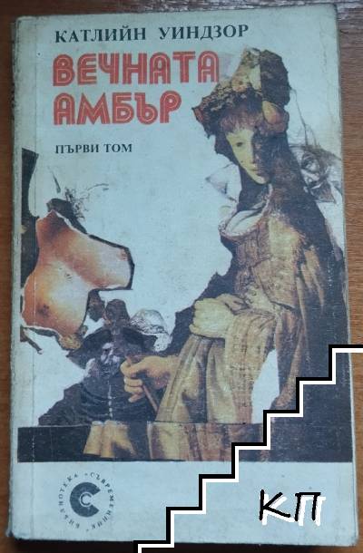 Вечната Амбър. Том 1