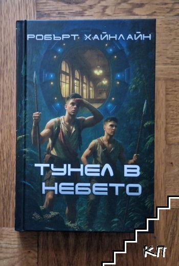 Тунел в небето