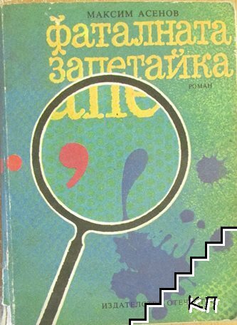 Фаталната запетайка