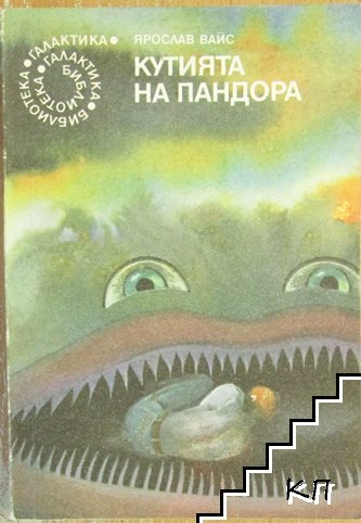 Кутията на Пандора