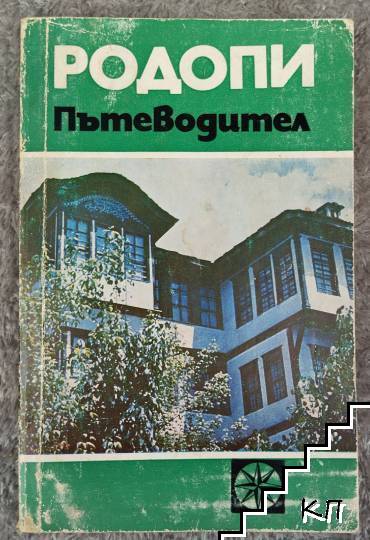 Родопи. Пътеводител за авто и пеши туризъм