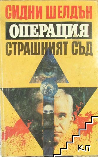 Операция "Страшният съд"