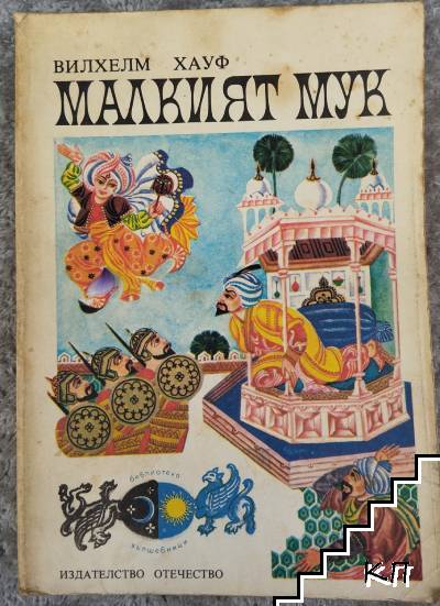 Малкият Мук