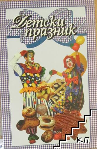 Детски празник
