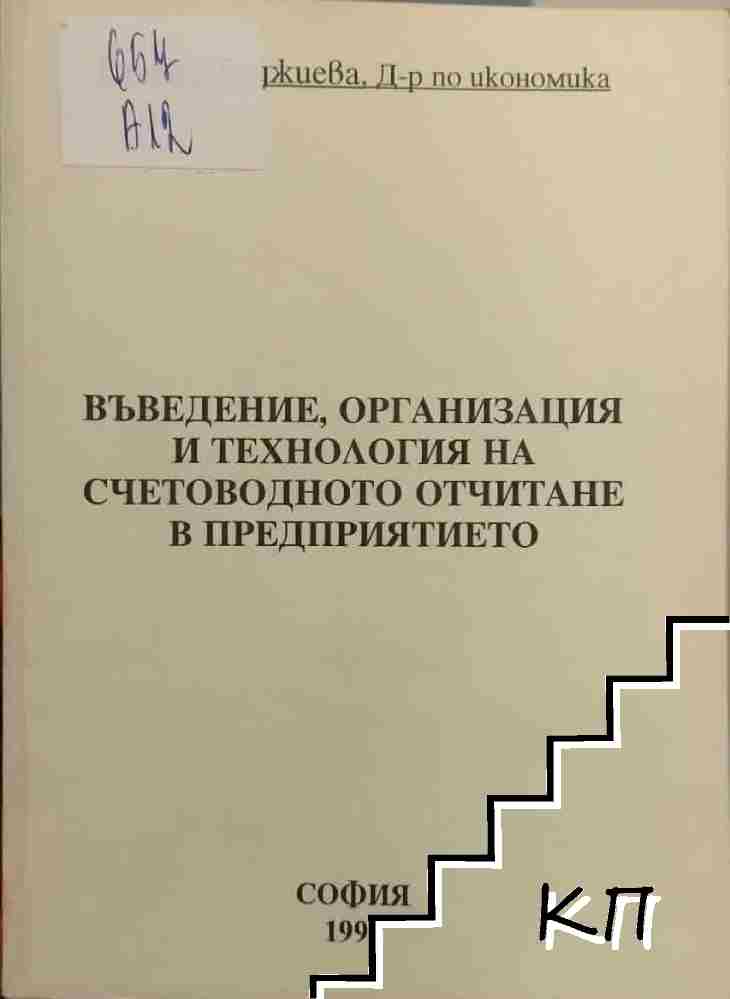 Въведение, организация и технология на счетоводното отчитане в предприятието