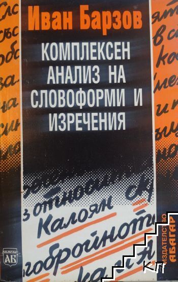 Комплексен анализ на словоформи и изречения