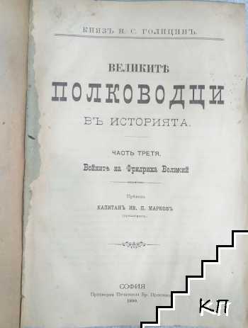 Великите полководци въ историята. Часть 3
