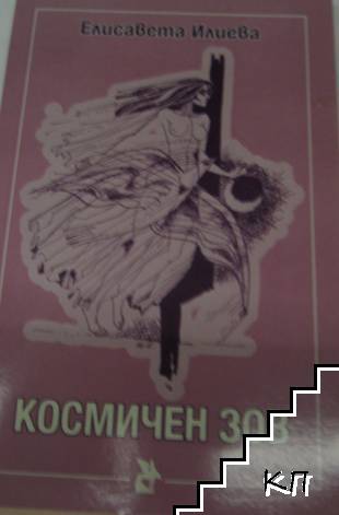 Космичен зов