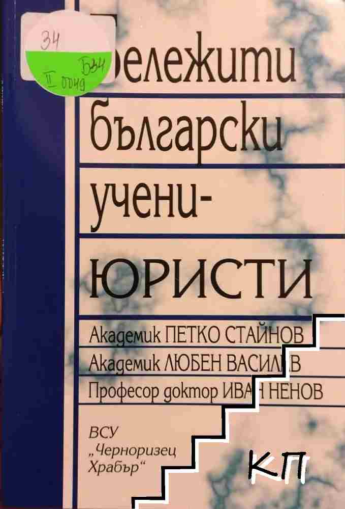 Бележити български учени-юристи