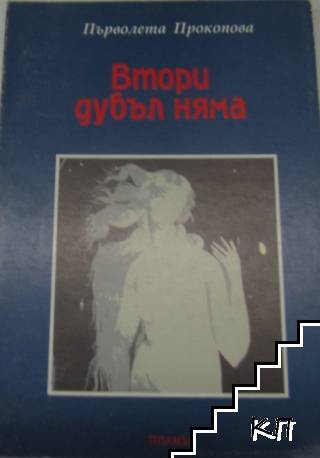 Втори дубъл няма