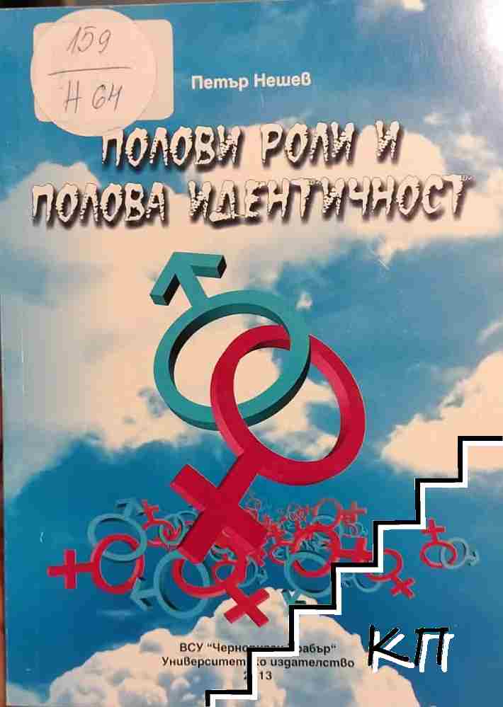 Полови роли и полова идентичност