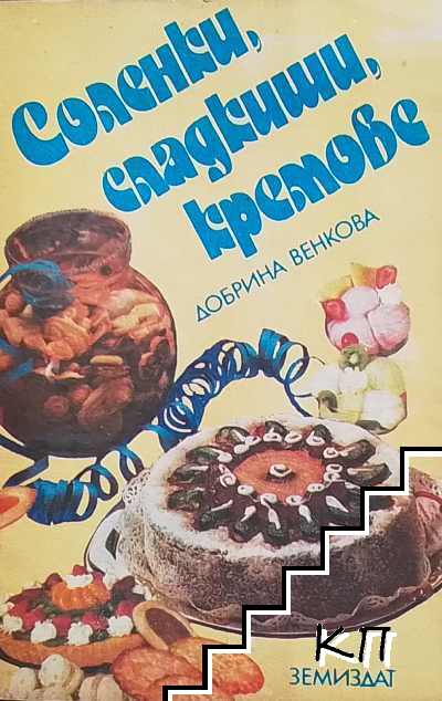 Соленки, сладкиши, кремове