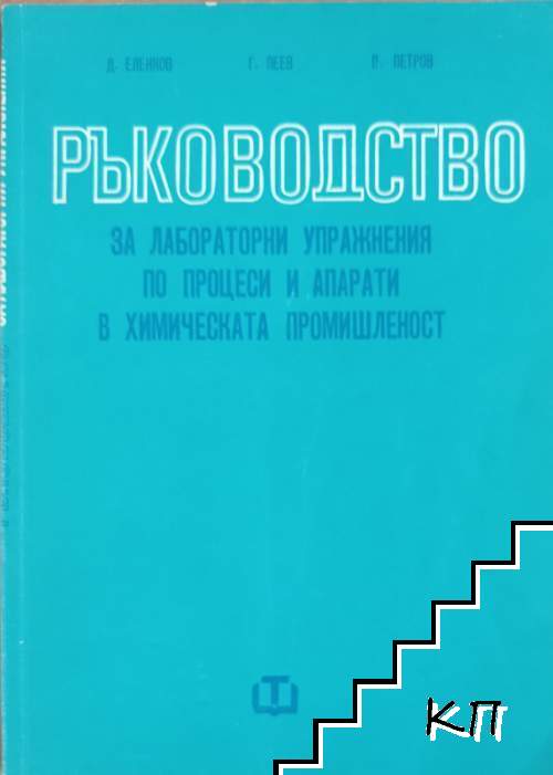 Ръководство за лабораторни упражнения по процеси и апарати в химическата промишленост