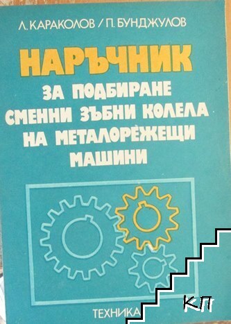 Наръчник за подбиране сменни зъбни колела на металорежещи машини