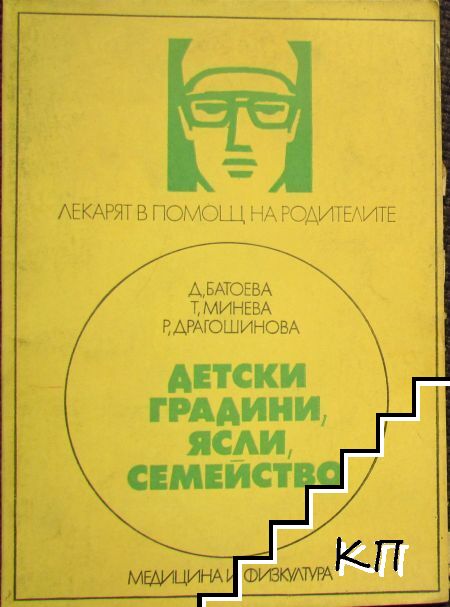 Детски градини, ясли, семейство