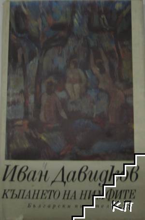 Къпането на нимфите