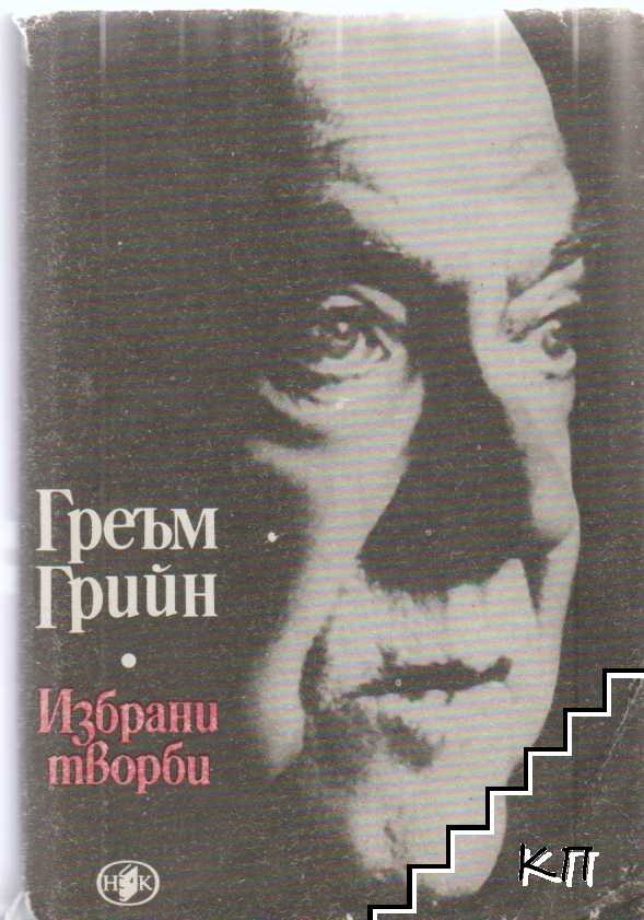 Избрани произведения в два тома. Том 1