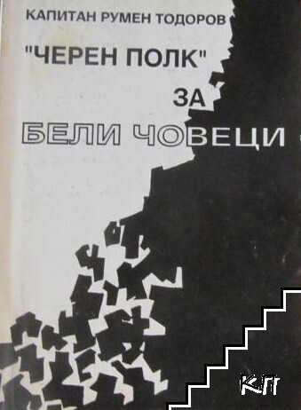 "Черен полк" за бели човеци