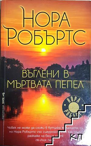 Въглени в мъртвата пепел