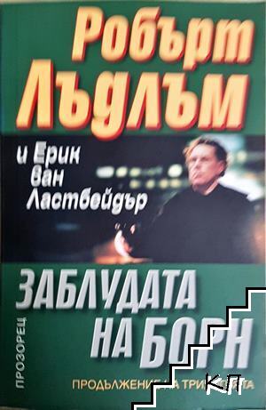 Заблудата на Борн