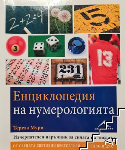 Енциклопедия на нумерологията
