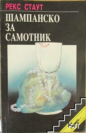 Шампанско за самотник