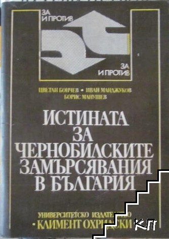 Истината за чернобилските замърсявания в България
