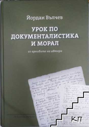 Урок по документалистика и морал