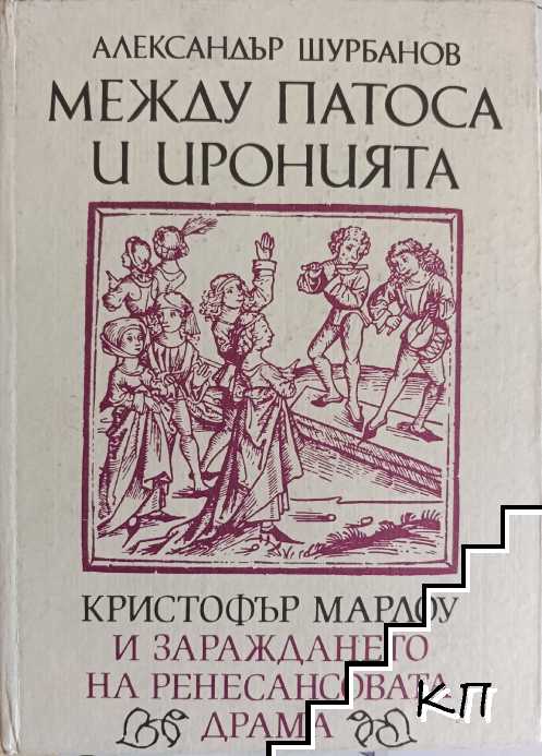 Между патоса и иронията. Кристофър Марлоу и зараждането на ренесансовата драма