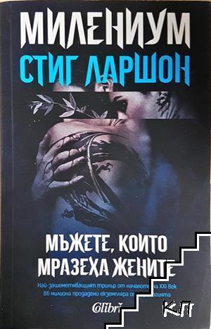Мъжете, които мразеха жените