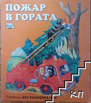 Във вълшебната гора: Горската сладкарница. Пожар в гората