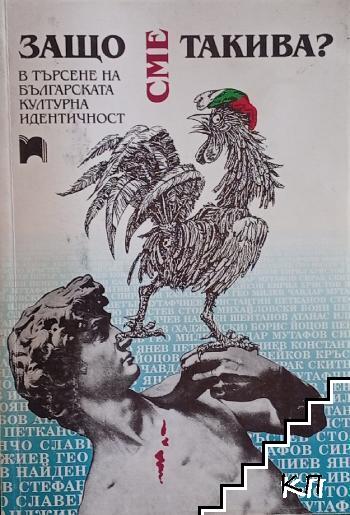 Защо сме такива?