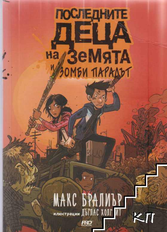 Последните деца на Земята и зомби парадът