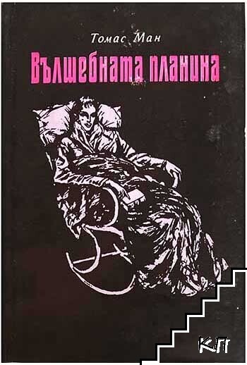Вълшебната планина