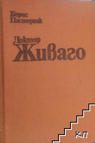 Доктор Живаго