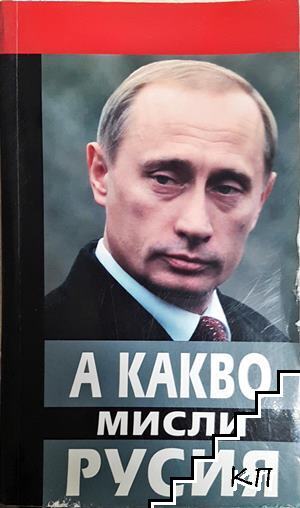А какво мисли Русия