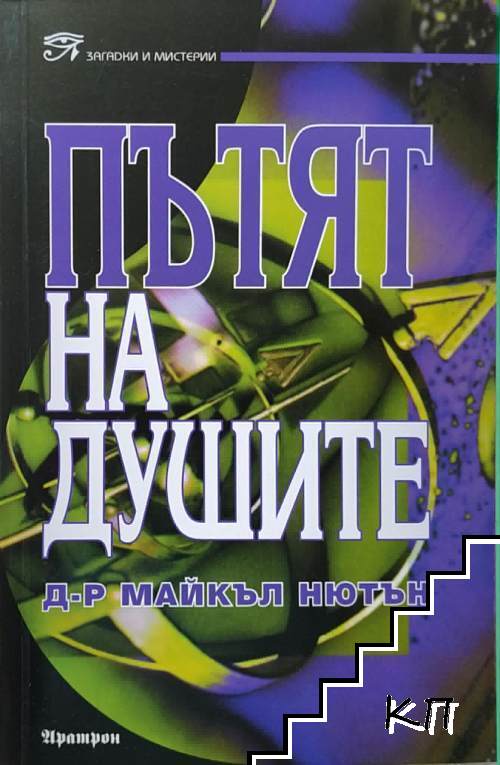 Пътят на душите