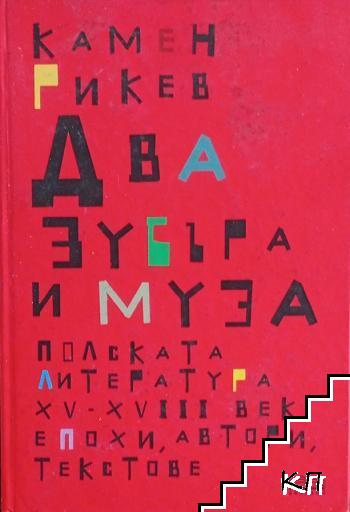 Два зубъра и муза