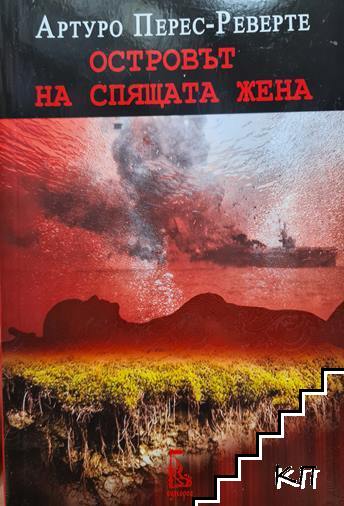Островът на спящата жена