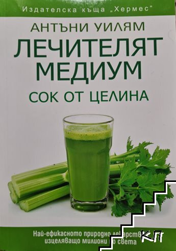 Лечителят медиум: Сок от целина