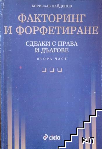 Сделки с права и дългове. Част 2: Факторинг и форфетиране