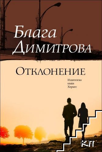 Отклонение