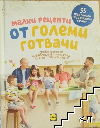 Малки рецепти от големи готвачи