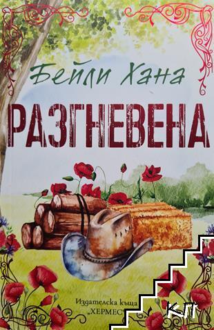 Ранчо Уелс. Книга 2: Разгневена