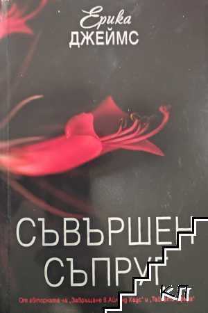 Съвършен съпруг Съвършен съпруг